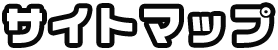 サイトマップ