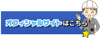 オフィシャルサイトはこちら