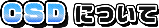 CSDについて