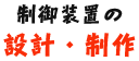 制御装置の設計・制作