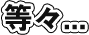 等々