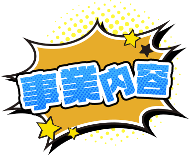 事業内容