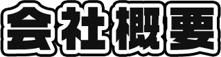 会社概要