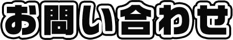 お問い合わせ