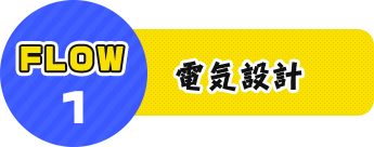 FLOW1 電気設計