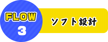 FLOW3 ソフト設計