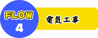 FLOW4 電気工事