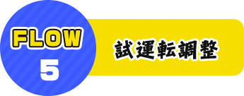 FLOW5 試運転調整