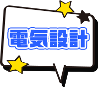 電気設計