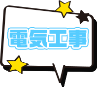電気工事