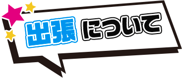 出張について
