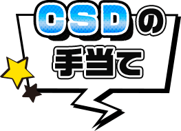 CSDの手当て