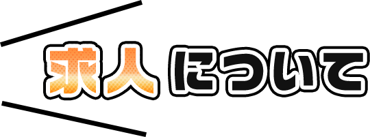 求人について