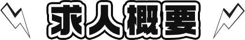 求人概要