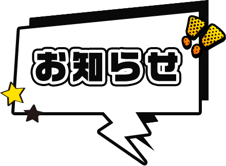 お知らせ